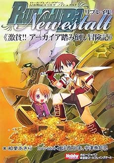 RPGルリルラ　ノイシュタルトリプレイ集　激貧!!アーカイア踏み倒し冒険記