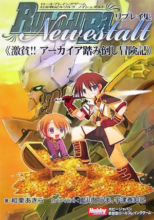 Cover image : RPGルリルラ　ノイシュタルトリプレイ集　激貧!!アーカイア踏み倒し冒険記