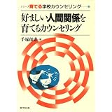 好ましい人間関係を育てるカウンセリング (シリーズ育てる学校カウンセリング (3))