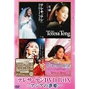 テレサ・テン DVD-BOX アジアの歌姫