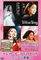 テレサ・テン DVD-BOX アジアの歌姫