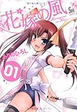 花嫁の風 01 (ニチブンコミックス SH comics)