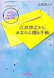 書評 江原啓之から、あなたに贈る手紙 by K1