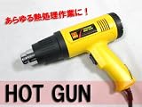 ★ホットガン・ヒートガン・アタッチメント付/熱処理★