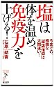 「塩」は体を温め、免疫力を上げる!―今までの、極端な「減塩」信仰は大間違い! (リュウ・ブックス アステ新書)