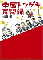 中国トツゲキ見聞録 (1) (ウィングス・コミックス・デラックス)