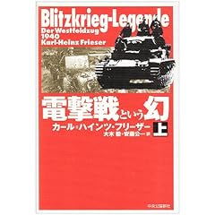 【クリックでお店のこの商品のページへ】電撃戦という幻〈上〉： カール＝ハインツ フリーザー， Karl‐Heinz Frieser， 大木 毅， 安藤 公一： 本