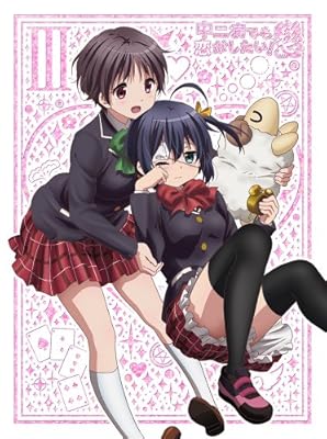 中二病でも恋がしたい! 戀 (3) [Blu-ray]