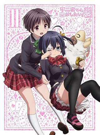 中二病でも恋がしたい! 戀 (3) [Blu-ray]