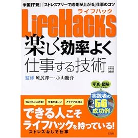 LifeHacks 楽しく効率よく仕事する技術 (別冊宝島)