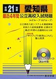 愛知県最近4年間公立高校入試問題 平成21年度 (2009) (公立高校入試問題シリーズ 23)