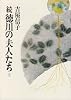 続 徳川の夫人たち 上  朝日文庫 よ 11-11