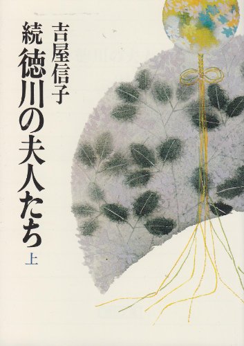 Cover image : 続 徳川の夫人たち 上  朝日文庫 よ 11-11