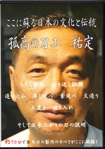 Cover image : 砂鉄から日本刀が出来るまで ここに蘇る日本の文化と伝統 孤高の刀工 祐定 [DVD]