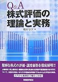 Q&A 株式評価の理論と実務