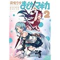 魔法少女まどか☆マギカ (2) (まんがタイムKRコミックス フォワードシリーズ)