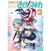 魔法少女まどか☆マギカ (2) (まんがタイムKRコミックス フォワードシリーズ)