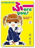 �Ӂ[ are you�I 3 (�܂񂪃^�C���R�~�b�N�X)