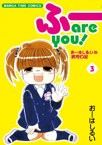 ふー are you! 3 (まんがタイムコミックス)