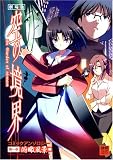 劇場版 空の境界 コミックアンソロジー 第一章 俯瞰風景編 (IDコミックス DNAメディアコミックススペシャル) (IDコミックス DNAメディアコミックススペシャル)