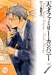 天才ファミリー・カンパニー 1 (幻冬舎コミックス漫画文庫 に 1-1)