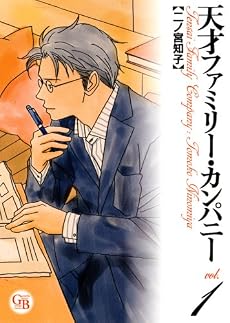 天才ファミリー・カンパニー 1 (幻冬舎コミックス漫画文庫 に 1-1)
