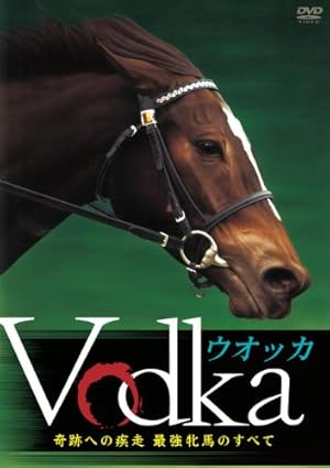 ウオッカ ~奇跡への疾走 最強牝馬のすべて~ [DVD]