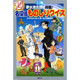 夢水清志郎に挑戦! 超 名探偵ものしりクイズ (青い鳥おもしろランド)