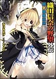 織田信奈の野望外伝 邪気眼竜政宗 (GA文庫)