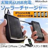 MotionTech iPhone・iPad・iPod・スマホにも対応ポータブル充電器 大容量 6000mAh ソーラーチャージャー USB充電 バッテリー