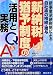新納税猶予制度の活用と実務Q&A―新事業承継税制による自社株の相続・贈与