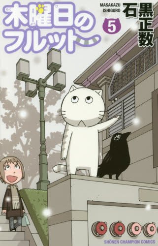 木曜日のフルット(5)(少年チャンピオン・コミックス)