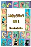 このきょうりゅう：その１- こどものための恐竜本