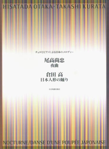 Cover image : チェロとピアノによる日本のメロディー 尾高尚忠「夜曲」・倉田高「日本人形の踊り」
