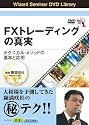 DVD FXトレーディングの真実 テクニカル・メソッドの基本と応用 (<DVD>) (<DVD>)