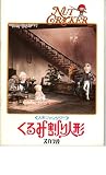 映画パンフレット　「くるみ割り人形-人形ファンタジー-」　監督 中村武雄　声の出演 杉田かおる/志垣太郎/西村晃/山田隆夫/太宰久雄
