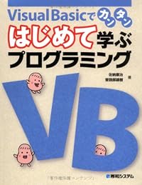 Visual Basicでカンタン はじめて学ぶプログラミング (「はじめて学ぶプログラミング」シリーズ)