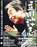 立川談志メモリアル・セレクション 『短命』『品川心中』―永久保存版 (バンブームック 落語DVDムック)