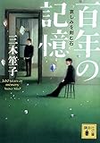 百年の記憶 哀しみを刻む石 (講談社文庫) 百年の記憶 哀しみを刻む石 (講談社文庫)