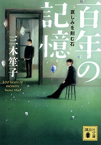 百年の記憶 哀しみを刻む石 (講談社文庫)