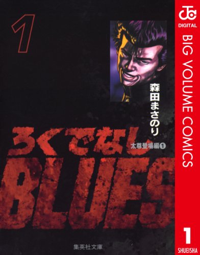 ろくでなしBLUES 1 (ジャンプコミックスDIGITAL)