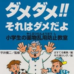 ダメダメ!!それはダメだよ―小学生の薬物乱用防止教室