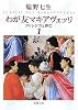 わが友マキアヴェッリ―フィレンツェ存亡〈1〉 (新潮文庫)