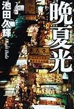 晩夏光
