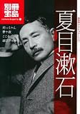 名作クラシックノベル 夏目漱石 [別冊宝島] (別冊宝島―カルチャー&スポーツ)