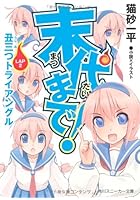 末代まで！ LAP2