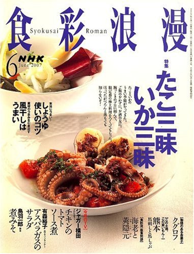 NHK 食彩浪漫 2007年 06月号 [雑誌]
