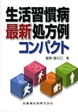 イメージ: 生活習慣病最新処方例コンパクト