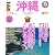 沖縄ベストガイド 2011年版―美しい海と空。島で過ごすここちよい時間 (SEIBIDO MOOK Best GUIDE)
