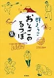 書評 おとこのるつぼ by Kurara